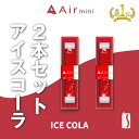 【公式】 New Air mini エアミニ アイスコーラ 2本セット 持ち運び シーシャ 電子 タバコ 使い捨て エアーミニ airmini 禁煙 水蒸気 器具不要 リキッド タール リキッド0 本体 リキッドタイプ スターターキット フレーバー 煙が多い べイプ VAPE