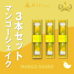 【公式】 New Air mini エアミニ マンゴーシェイク 3本セット 持ち運び シーシャ 電子 タバコ 使い捨て エアーミニ airmini 禁煙 水蒸気 器具不要 リキッド タール リキッド0 本体 リキッドタイプ スターターキット フレーバー 煙が多い べイプ VAPE