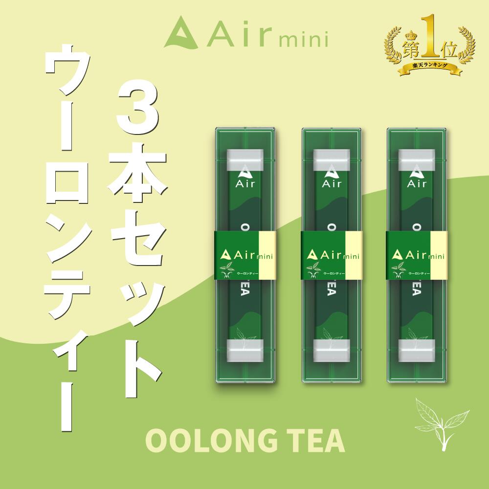 【公式】 New Air mini エアミニ ウーロンティー 3本セット 持ち運び シーシャ 電子 タバコ 使い捨て エアーミニ airmini 禁煙 水蒸気 器具不要 リキッド タール リキッド0 本体 リキッドタイプ スターターキット フレーバー 煙が多い べイプ VAPE