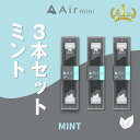 【公式】 New Air mini エアミニ ミント 3本セット 持ち運び シーシャ 電子 タバコ 使い捨て エアーミニ airmini 禁煙 水蒸気 器具不要...