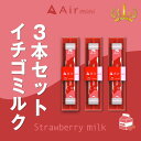 【公式】 New Air mini エアミニ イチゴミルク 2本セット 持ち運び シーシャ 電子 タバコ 使い捨て エアーミニ airmini 禁煙 水蒸気 器...