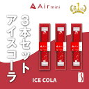 【公式】 New Air mini エアミニ アイスコーラ 3本セット 持ち運び シーシャ 電子 タバコ 使い捨て エアーミニ airmini 禁煙 水蒸気 器具不要 リキッド タール リキッド0 本体 リキッドタイプ スターターキット フレーバー 煙が多い べイプ VAPE