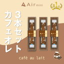 【公式】 New Air mini エアミニ カフェオレ 3本セット 持ち運び シーシャ 電子 タバコ 使い捨て エアーミニ airmini 禁煙 水蒸気 器具...