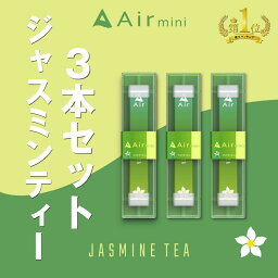 【公式】 New Air mini エアミニ ジャスミンティー 3本セット 持ち運び シーシャ 電子 タバコ 使い捨て エアーミニ airmini 禁煙 水蒸気 器具不要 リキッド タール リキッド0 本体 リキッドタイプ スターターキット フレーバー 煙が多い べイプ VAPE