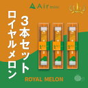 【公式】 New Air mini エアミニ ロイヤルメロン 3本セット 持ち運び シーシャ 電子 タバコ 使い捨て エアーミニ airmini 禁煙 水蒸気 ...