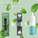【公式】 ミントセット Air mini ミント1本 Air mist ミント1本 Air bottle ミント1本 持ち運び シーシャ 電子 タバコ 使い捨て...