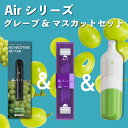 【公式】 グレープ&マスカットセット Air mini グレープ1本 Air mist マスカット1本 Airbottle マスカット1本 持ち運び シーシャ ...