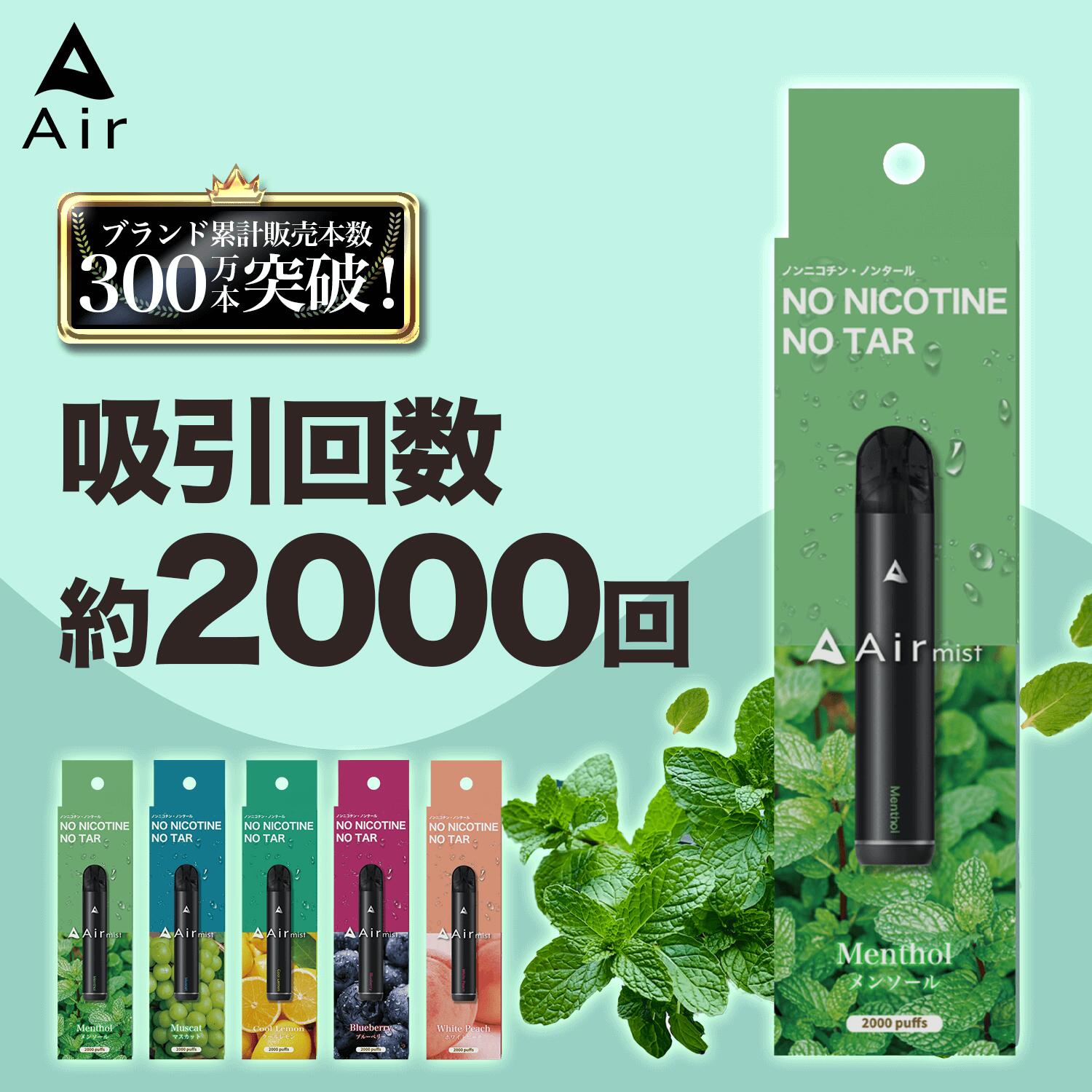 【公式】 全6フレーバー Air mist 約2,000パフ エアーミスト airmist ブルーベリー クール レモン チョコレート ミン…