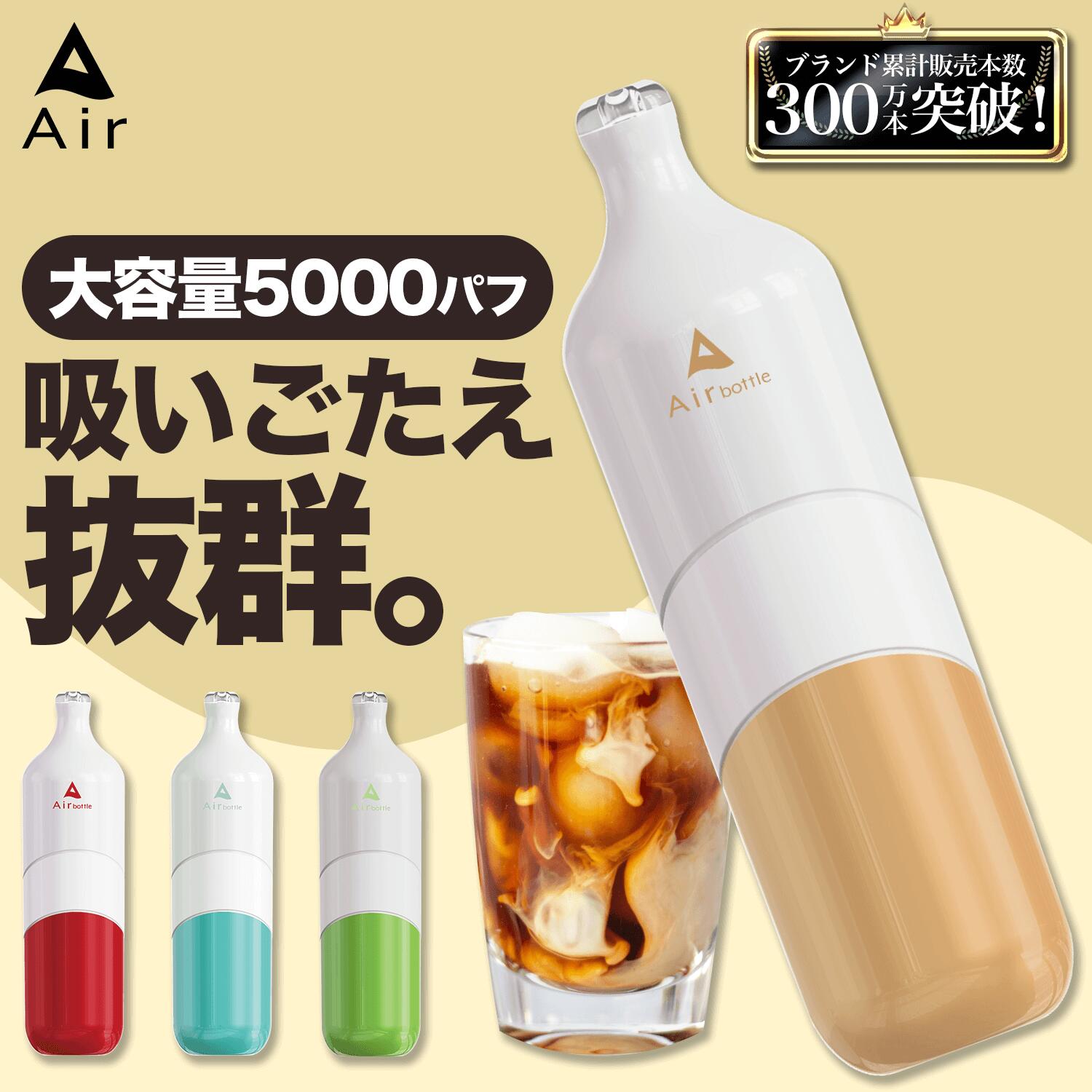 名称 Air bottle エアーボトル サイズ 約112×32×32mm 使用方法 1. 吸い口を軽くくわえ、ゆっくり吸い込みお楽しみください。 2. 下部のLEDランプが点滅したら充電してください。 3. 蒸気が出なくなるまでご使用いただけます。 ※本体を充電している最中は下部のLEDランプが点灯し、満充電されると消灯します。 ※満充電の状態で約400回吸引できます。繰り返し充電して頂くことで約5000回まで吸引可能です。 同梱物 ●リキッド入り本体(バッテリー内臓)×1 ●本体充電用USBケーブル×1 使用回数 5000吸入（※個人差があります） 保存方法 直射日光・高温多湿を避けて、できるだけ涼しいところに保管して下さい。 使用上のご注意事項 ・妊娠中または授乳中の方、医師により使用を禁じられている方は本製品を使用しないでください。 ・本製品をご自分で修理・分解・改造しないでください。また、落としたり、衝撃を加えたり、無理な力を加えたり、重いものを上に乗せないでください。火災や感電、怪我、やけど、故障の原因となります。 ・直射日光、高温多湿、水濡れ、火気の近く、引火性物質（ガソリン、シンナー、ベンジン、ガス）の近くの場所を避けて、常温（25度前後）で保管・ご使用ください。 ・本製品を使用中に身体に合わないと感じた場合や気分が悪くなった場合には、ただちに使用を中止し、医師の診察を受けてください。 商品区分 電子タバコ / 持ち運びシーシャ 広告文責 東京都新宿区西新宿七丁目22番33号 Polar西新宿5階 株式会社エアー tel:0368224067 アイコス アトマイザー エビータ エミリ カートリッジ クール クールブラック クリーナー ケース コイル スターターキット セット タール タール0 ニコチン ニコチン0 ニコチン入り バッテリー バニラ ビタフル ビタミン ブラック プルームテック フレーバー ベイプ ポーチ ホルダー メビウス メンソール リキッド 国産 使い捨て 水蒸気 掃除 電子タバコ 日本製 本体 べイプ VAPE ダブルアップル マンゴーシェイク ロイヤルメロン オーシャン アイスコーラ ブルーベリー レモンティー グレープ ピーチウーロン イチゴミルク ミント ジャスミンティー オレンジ ウーロンティー カフェオレ パッションフルーツ スイカ マドレーヌ ミックスフルーツ パイナップル ライチ