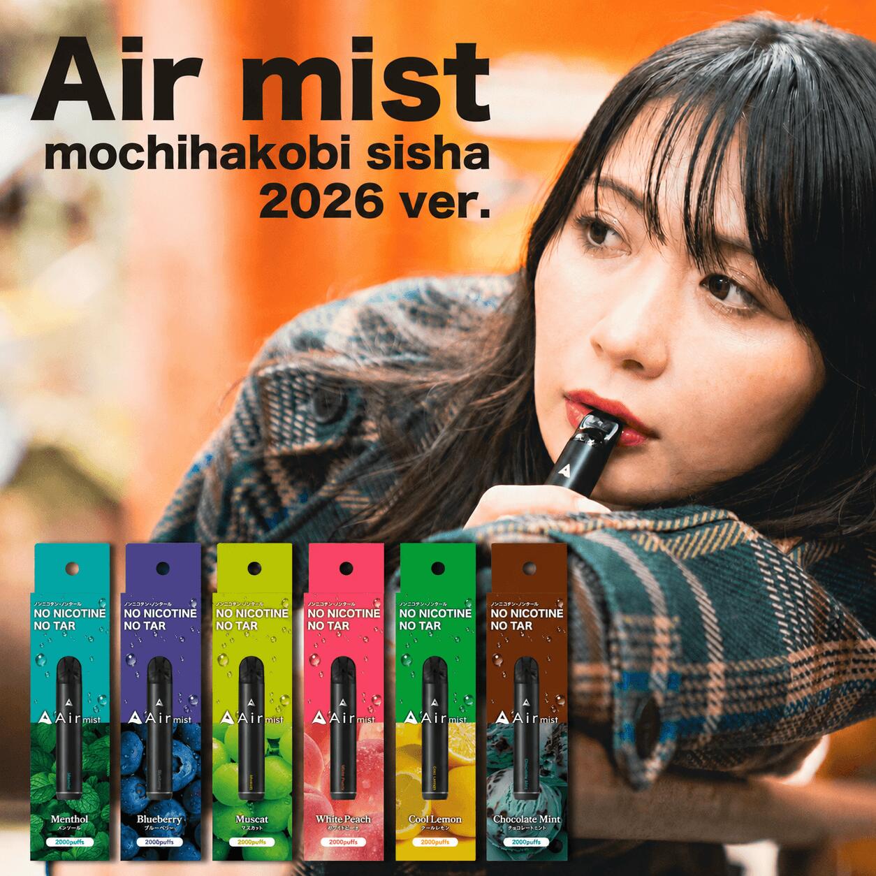 3本セット【公式】 全6フレーバー Air mist 約2,000パフ エアーミスト airmist ク...
