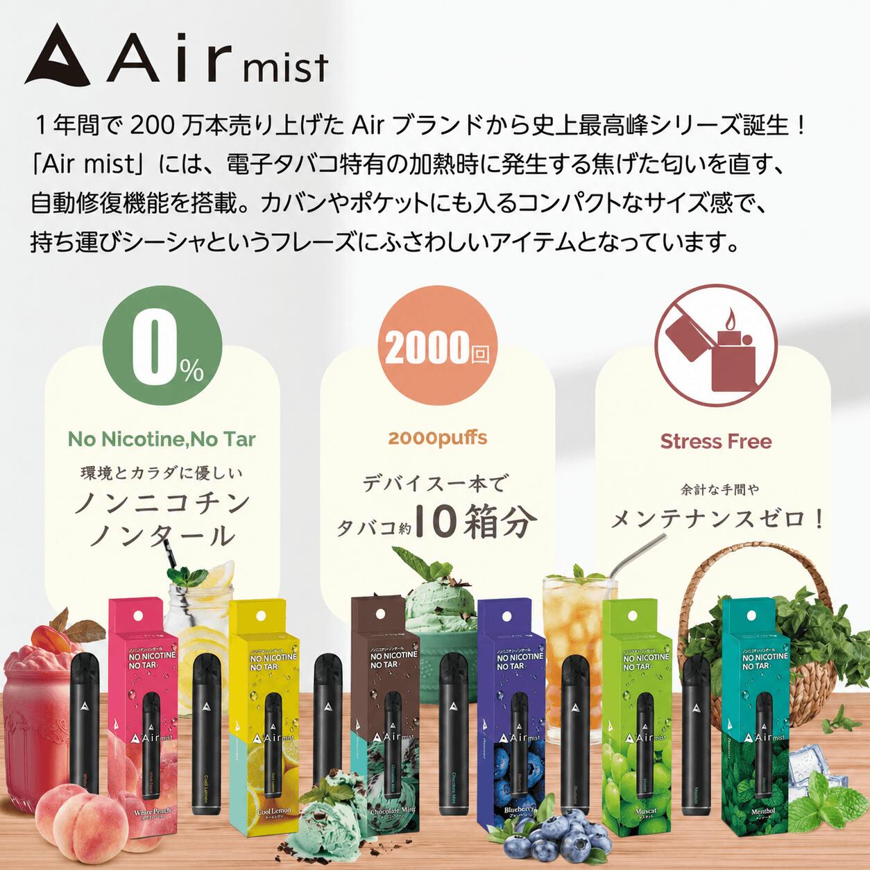 3本セット【公式】 全6フレーバー Air mist 約2,000パフ エアーミスト airmist ク...