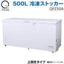 上開き式 500L 冷凍ストッカー QFZ50A PlusQ 【沖縄・離島、発送不可】【大型家電商品の為、地域によっては発送より3〜5日かかる場合がございます。】※配達時間のご指定も不可となります。