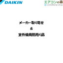 ダイキン KKC081A4 防雪屋根 塗装【メーカー取り寄せ品】【注文後キャンセル不可】