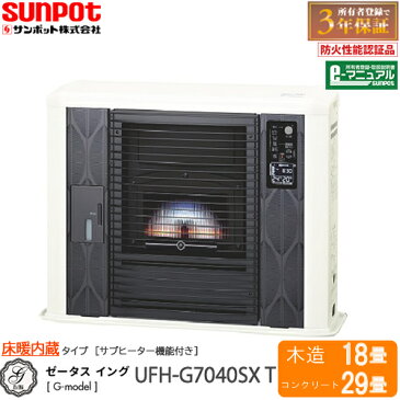 ゼータスイング G-model　UFH-G7040SX T　床暖内蔵タイプ。燃焼なしでも床暖運転可能なサブヒーター機能