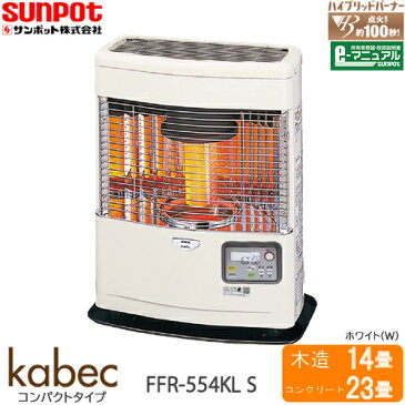 Kabec コンパクトタイプ FFR-554KL S(W)ホワイト