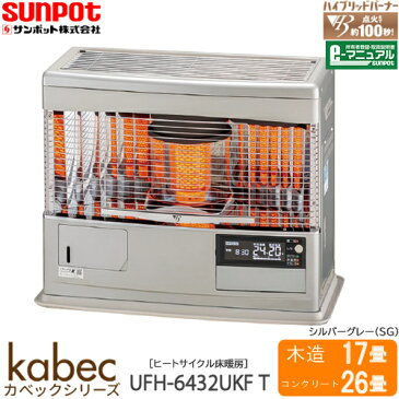 UFH-6432UKF T(SG)シルバーグレー ヒートサイクルシステム搭載の床暖内蔵 Kabec