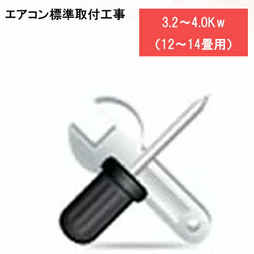 ★商品お届け日と工事ご訪問日は別日になります★取付標準工事（能力　 3.2kw〜4.0kw）こちらの商品は単品でのご購入は出来ません。機器と同時のご購入でお願いします。