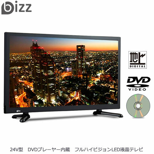 bizz 24V型 DVDプレーヤー内蔵 フルハイビジョン LED液晶テレビ HB-24HDVR（外付けHDD録画対応）