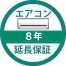 延長保証8年　商品代金10,800〜50,000円