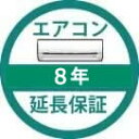 延長保証とは、商品購入時にわずかな保証料をお支払いいただくことによりメーカー保証とほぼ同等の保証を行うサービスです。 メーカー保証を含む8年間にわたり修理料金を気にせず何回でも無料修理サービスをご利用いただけます。 延長保証規定をご理解ご納得頂きました上でのお申し込みをお願いいたします。 ※延長保証は商品と同時購入のみの受付時に限らせて頂きます。 ※こちらの商品はカードでのお支払いが出来ません。