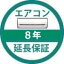 延長保証8年　商品代金250,001円〜