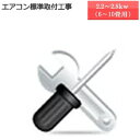 標準取付工事とは、 ■配管を通す穴がある事 ■配管長が4m以内である事 ■室外機が地面・ベランダ置きである事 ■配管は化粧テープ仕上げである事 ■室内機の設置場所付近に専用コンセントがある事 以上の条件で設置が可能な工事となります。 上記以外の工事・既存エアコン取外工事等は別途追加工事費が発生いたします。 2.2kW 〜 2.8kW 16,500円 3.2kW 〜 4.0kW 18,700円 4.6kW 〜 7.1kW 24,200円 ※価格は税込み ※配管長4m迄室外機置プラスチック台付 追加工事 価格の目安（税込） 適用 廃家電収集費 6,050円/1台 リサイクル料金990円は別途 壁掛エアコン　既設取外し 6,600円 冷房能力4.5kw迄　新品取付に伴う取外し 壁掛エアコン　既設取外し 9,900円 冷房能力4.6kw〜　新品取付に伴う取外し 配管延長（1m）2分3分 3,300円 4mを越えた場合 配管延長（1m）2分4分 3,850円 4mを越えた場合 室内スリムダクト(カバー) 8,250円〜 ダクト(1m)コーナー2ヶ所迄 室外スリムダクト(カバー) 8,250円〜 ウォールコーナー・ダクト(2m)・エンド コンセント交換 2,200円 エアコン用コンセントの形状が異なる場合 電圧切替 2,750円 &nbsp; 専用回路増設工事 13,750円〜 分電盤から10m迄 穴あけ（木造） 0円（1箇所） 2箇所目から3,300円 穴あけ（コンクリート） 20,680円 &nbsp; 室外機　公団吊 13,750円〜 公団吊用の設備がある場合 室外機　屋根置き 13,750円〜 &nbsp; 室外機　壁面吊 13,750円〜 &nbsp; 室外機　2段置き 20,680円〜 &nbsp; ※標準取り付け工事以外の追加工事が発生した場合に関しましては、別途追加工事費用が発生いたします。 追加工事の有無に関しましては、基本的に直接お伺いするまで不明な場合が多く、詳細については工事担当者が現地にお伺いした際にご説明させていただくことになっております。 ※既に隠蔽(インペイ)されている配管への取付には、標準取付費の他に隠蔽配管加工料が加算されます。 ※商品によっては（加湿ホース・換気ホースを使用するもの）隠蔽（インペイ）配管では工事が出来ない場合がございますのでご了承ください。 ■配送の関係上エアコン本体が確実に指定した日時に届く保証が無いため、原則として納品・工事を同日に行う事は出来ません。工事の前日までに納品指定して頂き、工事という流れになります。どうしても1日で納品・工事を済ませたい方は、業者にエアコンを配送するという形もとれますが、別途費用が掛かります。ご了承下さい。 ■沖縄・郡部・一部離島等は別途出張費がかかる場合がございますので詳しくはお問い合わせくださいますよう宜しくお願い致します。 ■また、当店のエアコン工事に関する事全てを専門業者に委託しておりますゆえ、工事の契約は、業者とお客様の直接契約という形になります。 弊社にて信頼のおける評判の良い専門業者を厳選しておりますので、工事の不明な点はお気軽に業者にご質問して頂ければ幸いです。