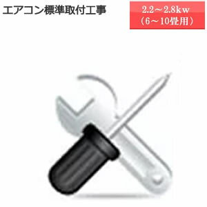 ★商品お届け日と工事ご訪問日は別日になります★取付標準工事（能力　 2.2kw〜2.8kw）※こちらの商品は単品でのご購入は出来ません。機器と同時のご購入でお願いします。