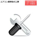 ★商品お届け日と工事ご訪問日は別日になります★取付標準工事(能力 5.0kw〜9.0kw)こちらの商品は単品でのご購入は出来ません。機器と同時のご購入でお願いし...