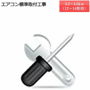 ★商品お届け日と工事ご訪問日は別日になります★取付標準工事（能力　 3.2kw〜4.0kw）こちらの商品は単品でのご購入は…