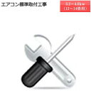 ★商品お届け日と工事ご訪問日は別日になります★取付標準工事(能力 3.2kw〜4.0kw)こちらの商品は単品でのご購入は出来ません。機器と同時のご購入でお願い...