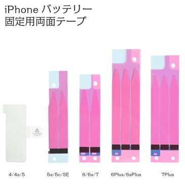 (YP)Z【送料無料】iPhoneバッテリー固定用両面テープ バッテリー交換用 iPhone4 / iPhone4s / iPhone5 / iPhone5s/iPhone5c / iPhone6 / iPhone6Plus / iPhone6s / iPhone6sPlus / iPhoneSE / iPhone7 / iPhone7Plus 高品質 両面テープのみ tape P23Jan16