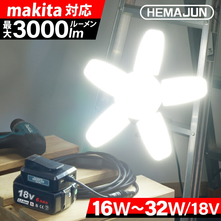 HEMAJUN 投光器 led 充電式 折りたたみ投光器 マキタ バッテリーと互換性あり 16W 1800lmと22W 2400lmと32W 3000lmの3仕様選択可 12V-18V対応 作業灯 ライト 充電式 スイッチ付 屋外 昼光色6500K 18V 照明 クリップライト USBボート2個 収納バッグ付 投光灯