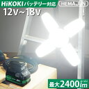 HEMAJUN 投光器 led 充電式 折りたたみ投光器 HiKOKI(ハイコーキ)と互換性あり