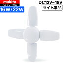 HEMAJUN 投光器 単品 led 充電式 折りたたみ投光器 マキタ バッテリーと互換性あり 16W 1800lmと22W 2400lmの2仕様選択可 12V...