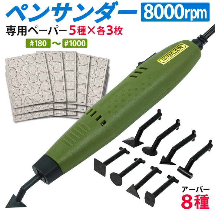 HEMAJUN (ヘマジュン) ペンサンダー PS-8000 先端アーバー8種 ヤスリペーパー 5種計15枚 ACアダプター付 プラモデル ヤスリ掛け