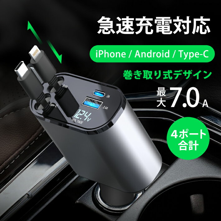 HEMAJUN シガーソケット 充電器 巻き取り式 カーチャージャー 車 USB Type-C PD 20W 急速充電 4ポート 4台同時に充電 Lightning 12V車 24V車 車載充電器 Apple Android シガーチャージャー iPhone 15 14 13 12 iPad スマホ 1