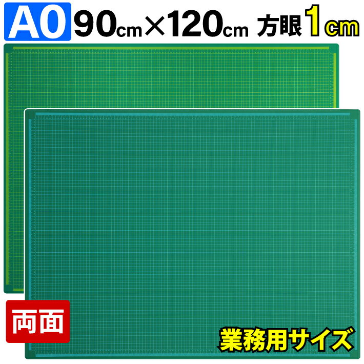 カッティングマット A0 サイズ 90cm x 120cm x 3mm 【1cm方眼】特大 両面メモリ 業務用 工作 カッターマット大判 デスクマット 緑 グリーン 両面 両面目盛り 大判 カッターマット 切り出し 造形 裁縫 型紙 作業台 方眼 プラモデル 900 1200 900mm 1200mm 3mm 0.9m 1.2m