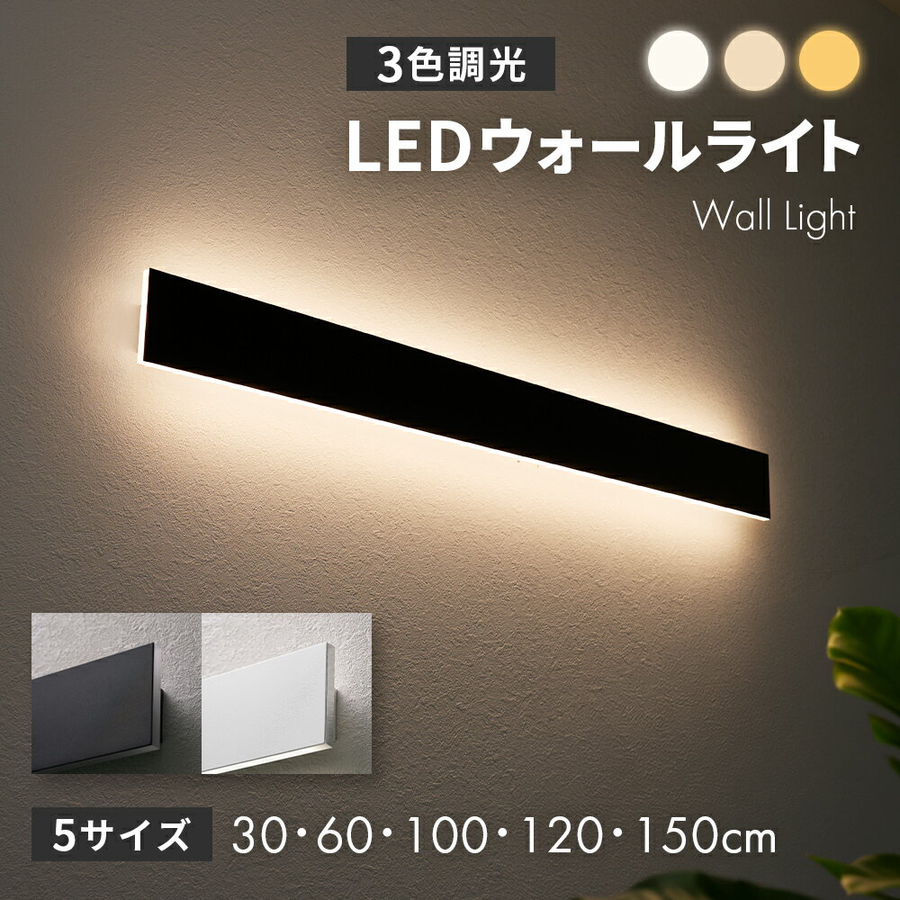 Rakuten - LED ウォールライト バーライト ブラケットライト3色切替 3000K/4000K/5500K 防水 IP65 壁掛けライト 間接照明 屋外 屋内 玄関 リビング ベッドルーム シンプル モダン デザイン 長さ30/60/100/120/150cm