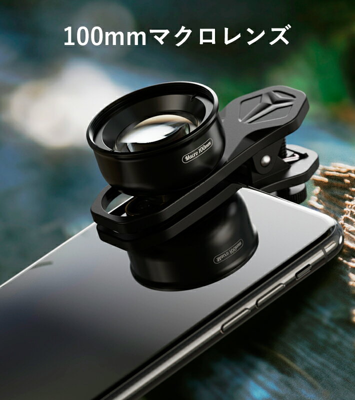 スマホ 100mm マクロレンズ スマホレンズ iPhone スマホ用 クリップ式 高画質 スマートフォン iphone セルカレンズ 自撮りレンズ 歪みなし 小物撮影