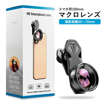 スマホ 100mm マクロレンズ スマホレンズ iPhone スマホ用 クリップ式 高画質 スマートフォン iphone セルカレンズ 自撮りレンズ 歪みなし 小物撮影