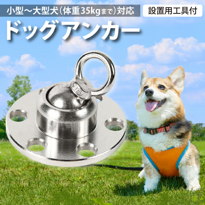 犬用アンカー ドッグアンカー ドッグポール 係留ポール 係留 杭 リードフック ペット 犬用品 ペット用品 キャンプ アウトドア 犬 大型犬　中型犬 小型犬 ペグ アンカー リード　ドッグ ポール