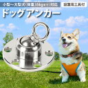 犬用アンカー ドッグアンカー ドッグポール 係留ポール 係留 杭 リードフック ペット 犬用品 ペット用品 キャンプ アウトドア 犬 大型犬　中型犬 小型犬 ペグ アンカー リード　ドッグ ポール