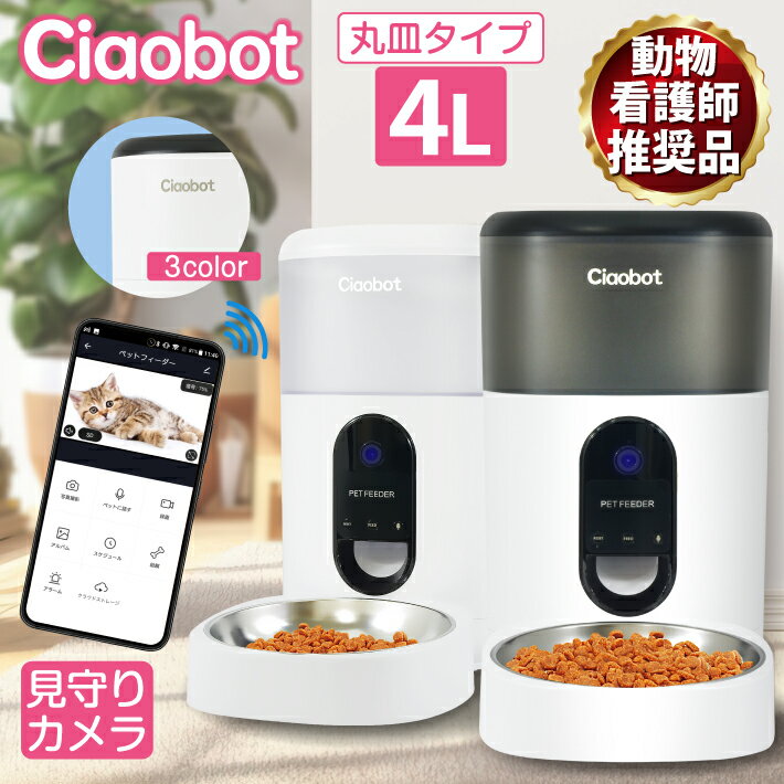 Ciaobot (チャオボット) 自動給餌器 カメラ付き 猫カメラ餌 犬 自動餌やり機 給餌器 4L 大容量 定時定量 ペット えさ…