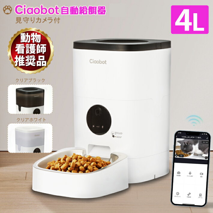 自動給餌器 Ciaobot (チャオボット) 自動給餌器 カメラ付き 猫カメラ 餌 犬 自動餌やり機 給餌器 4L 大容量 定時定量 ペット 犬用自動給餌器 猫餌やり 留守番 2WAY給電 録音機能 タイマー 給餌器 乾燥剤入り