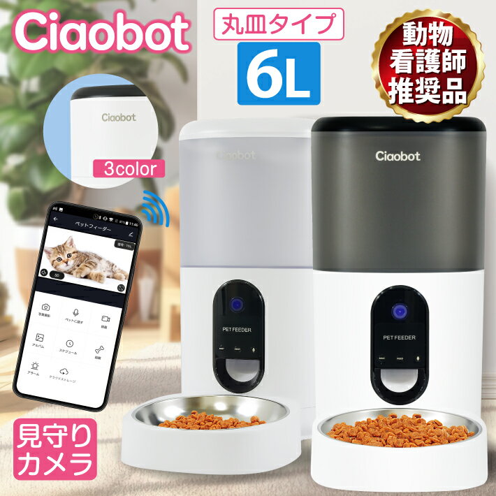 Ciaobot (チャオボット) 自動給餌器 猫 大容量 6L 自動餌やり機 猫カメラ 餌 犬自動餌やり カメラ タイマー式 カメラ…