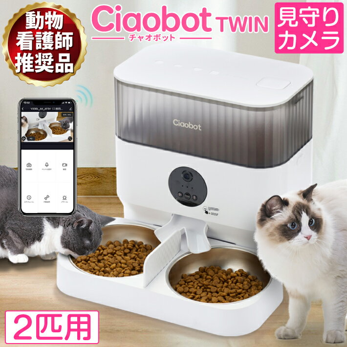 楽天ビッグハートCiaobot （チャオボット） 自動給餌器 猫2匹 大容量 5L ツイン 高さ3段階調節 猫カメラ 餌 犬自動餌やりカメラ タイマー式 カメラ付き 見守りカメラ 録画 音声 多頭 餌やり機 ペット タイマー ペットフィーダー 時間指定