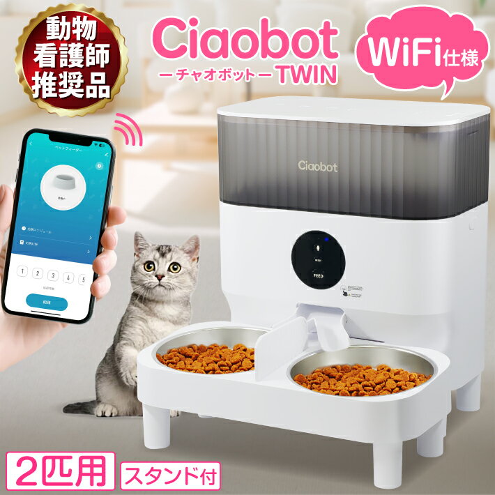 Ciaobot (チャオボット) 自動給餌器 猫2匹 大容量 5L ツイン 高さ3段階調節 Wifi接続 餌 犬自動餌やり タイマー式 録音 音声 多頭 餌やり機 ペット タイマー ペットフィーダー 時間指定