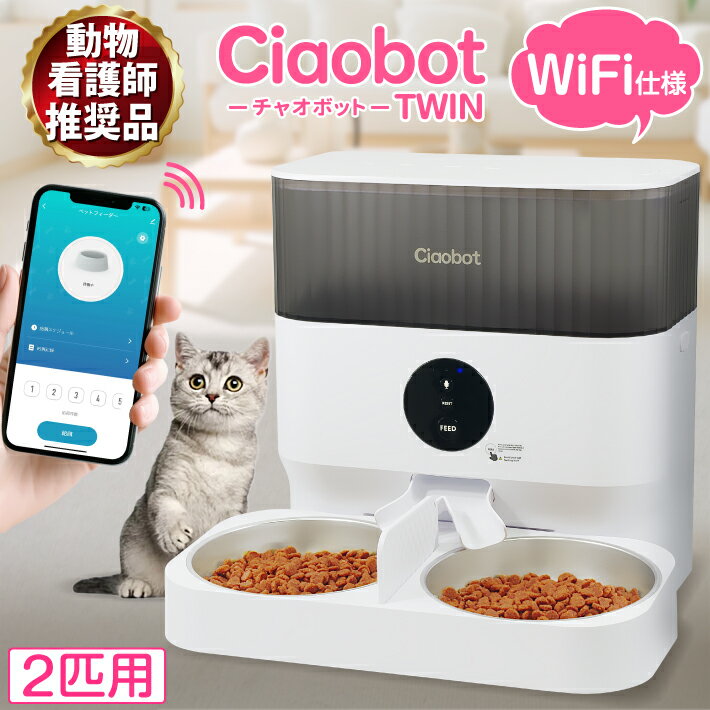 Ciaobot (チャオボット) 自動給餌器 猫2匹 大容量 5L ツイン Wifi接続 餌 犬自動餌やり タイマー式 録音 音声 多頭 餌やり機 ペット タイマー ペットフィーダー 時間指定