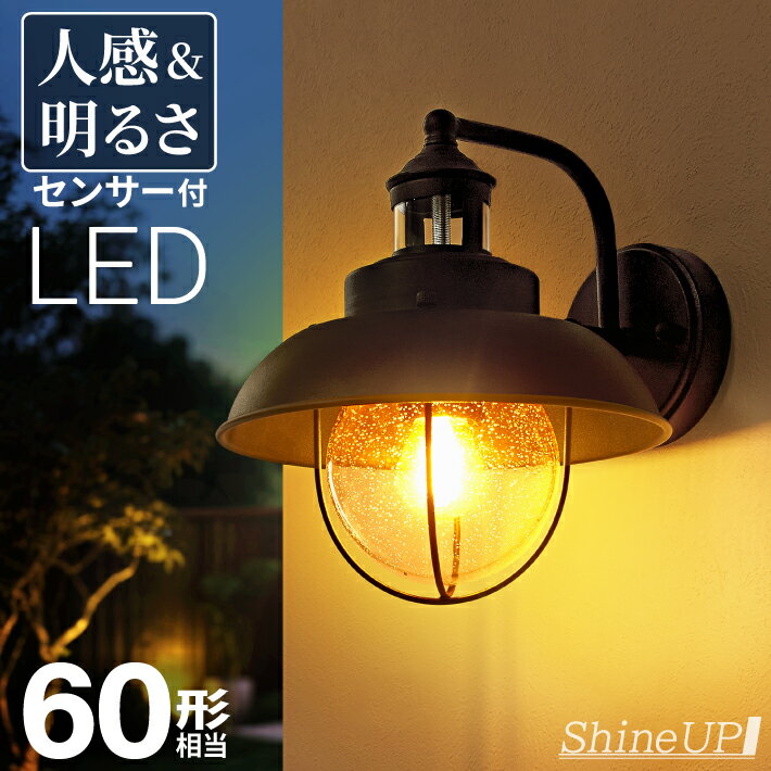 【人感センサー】玄関灯 ポーチライト 防雨 外灯 玄関 LED 照明 門柱灯 庭用 壁掛けライト ブラケットライト 明るさセンサー同時搭載 おしゃれ PSEマーク取得 SPC-04/04S