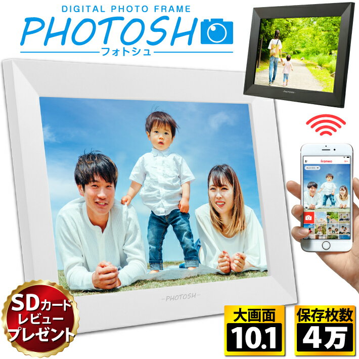 【公式】 PHOTOSH デジタルフォトフレーム wifi 10.1インチ 16GB内蔵 micro SDカード対応 高解像度 写真 動画対応 自動再生 タッチスクリーン スライドショー 日本語取扱説明書 122-01